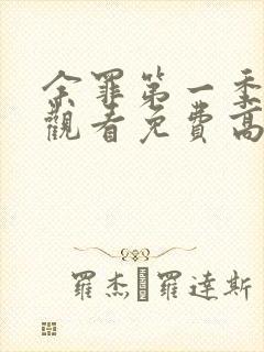 余罪第一季在线观看免费高清