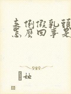 来例假乳头痒是怎么回事是什么原因