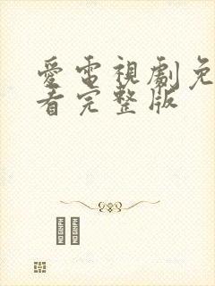 爱电视剧免费观看完整版