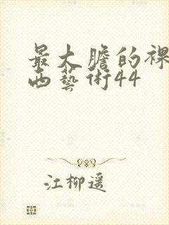 最大胆的裸体西西艺术44