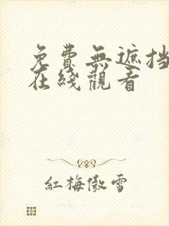 免费无遮挡av在线观看