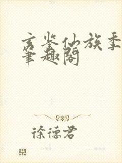 玄鉴仙族季越人笔趣阁封面