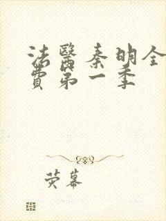 法医秦明全集免费第一季封面