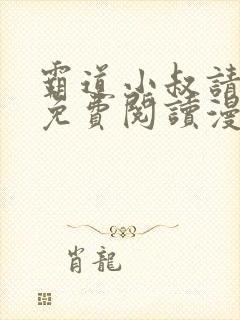 霸道小叔请轻撩免费阅读漫画下拉式封面