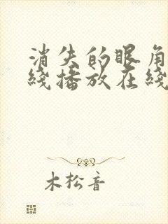 消失的眼角膜在线播放在线观看