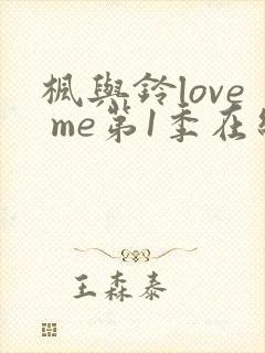 枫与铃love me第1季在线观看