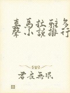 喜马拉雅多人有声小说排行榜