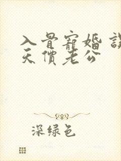 入骨宠婚 误惹天价老公