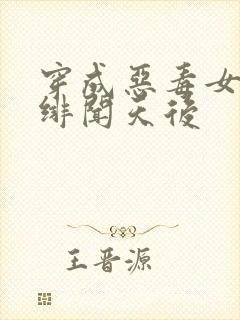 穿成恶毒女配:绯闻天后封面