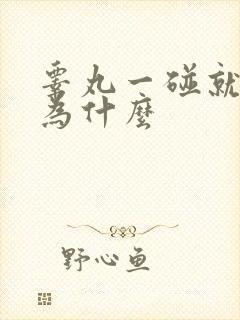 睾丸一碰就疼是为什么