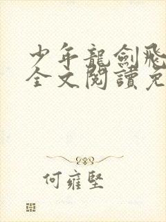 少年龙剑飞风流全文阅读免费封面