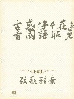 古惑仔4在线观看国语版免费观看