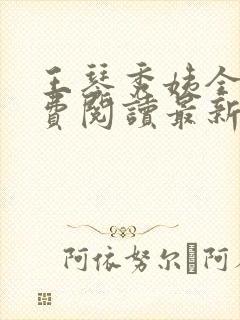 王琴秀姨全文免费阅读最新章节小说封面