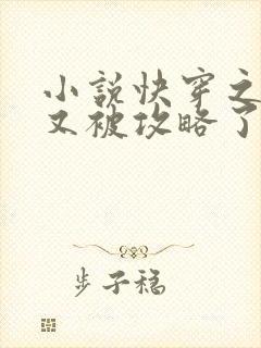 小说快穿之宿主又被攻略了最新章节封面