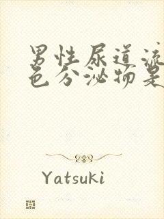 男性尿道流出黄色分泌物是怎么回事