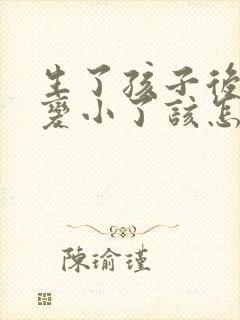 生了孩子后胸部变小了该怎么办封面