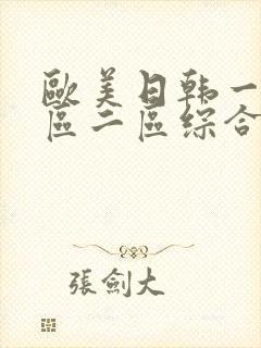 欧美日韩一区三区二区综合