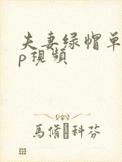 夫妻绿帽单男3p视频