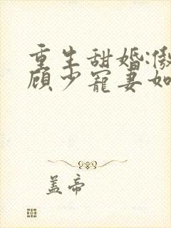 重生甜婚:傲娇顾少宠妻如宝