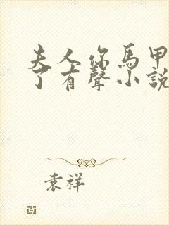 夫人你马甲又掉了有声小说完整封面