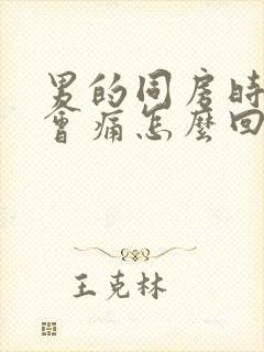 男的同房时射精会痛怎么回事