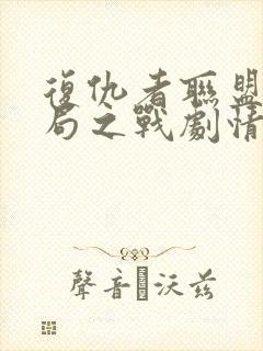 复仇者联盟4终局之战剧情