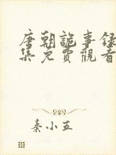 唐朝诡事录1全集免费观看