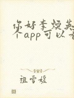 你好李焕英在哪个app可以看