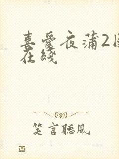 喜爱夜蒲2国语在线