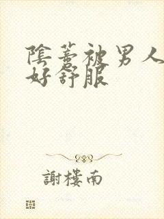 阴蒂被男人舔的好舒服