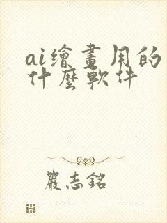 ai绘画用的是什么软件