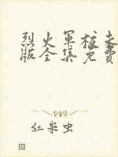 烈火军校未删减版全集免费观看