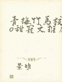 青梅竹马校园po甜宠文推荐