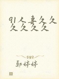 91人妻久久久久久久久