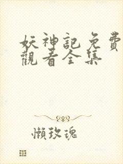 妖神记免费高清观看全集封面