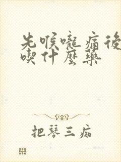 先喉咙痛后发烧吃什么药