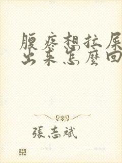 腹疼想拉屎拉不出来怎么回事