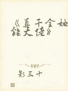 《真千金她是全能大佬》