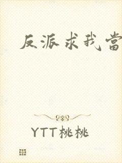 反派求我当大哥