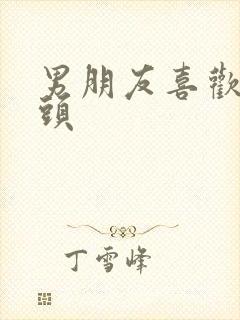 男朋友喜欢吸乳头