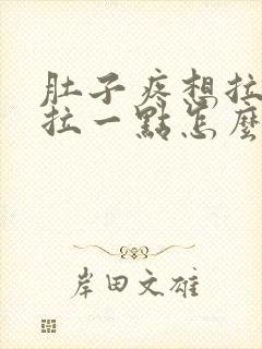 肚子疼想拉屎就拉一点怎么回事