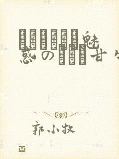 ママホリック魅惑のママと甘々カンケイ