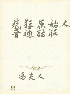 疯狂原始人2 普通话版