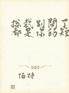 总裁别闹了孩子都是你的短剧免费最后一集