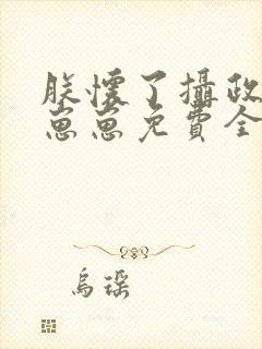 朕怀了摄政王的崽崽免费全文阅读