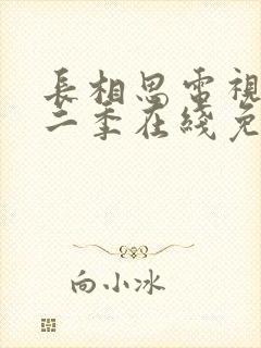 长相思电视剧第二季在线免费收看封面