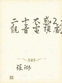 二十不惑2免费观看电视剧全集