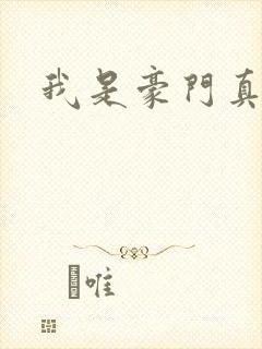 我是豪门真少爷