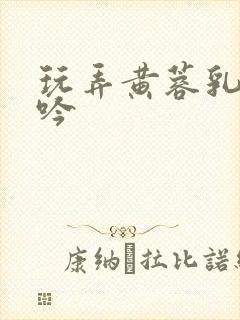 玩弄黄蓉乳房呻吟