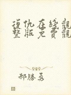 复仇在线观看完整版免费观看